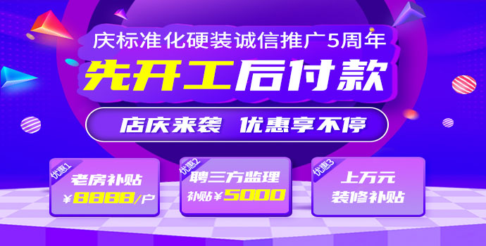 标准化硬装5周年-诚信为先惠万家-意上神州装饰